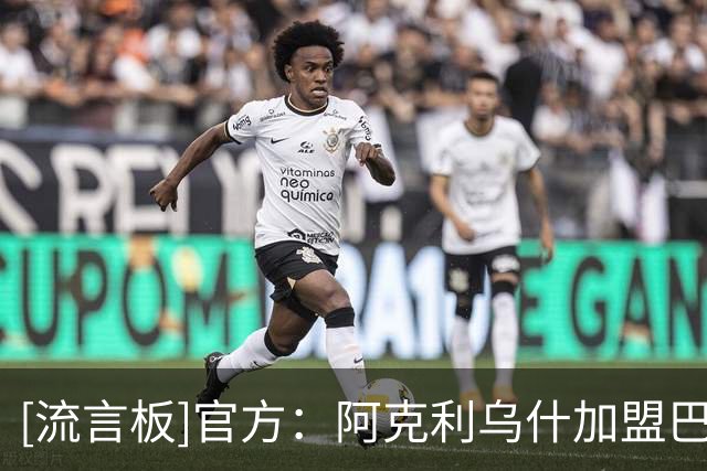 [流言板]官方：阿克利乌什加盟巴黎圣日耳曼，转会费5000万欧